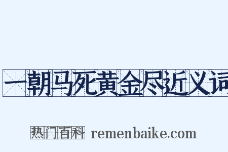 一朝马死黄金尽近义词是什么意思的图片